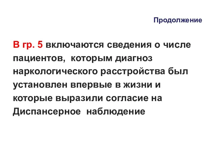 Продолжение В гр. 5 включаются сведения о числе пациентов, которым диагноз наркологического