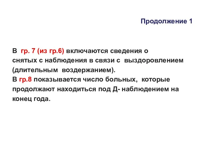 Продолжение 1 В гр. 7 (из гр.6) включаются сведения о снятых с