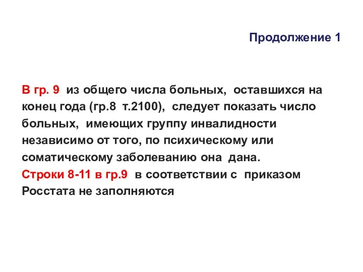 Продолжение 1 В гр. 9 из общего числа больных, оставшихся на конец