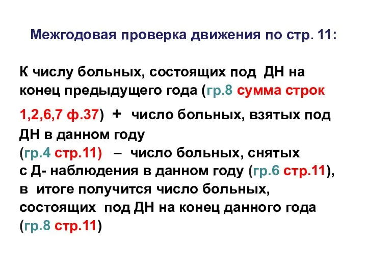 Межгодовая проверка движения по стр. 11: К числу больных, состоящих под ДН