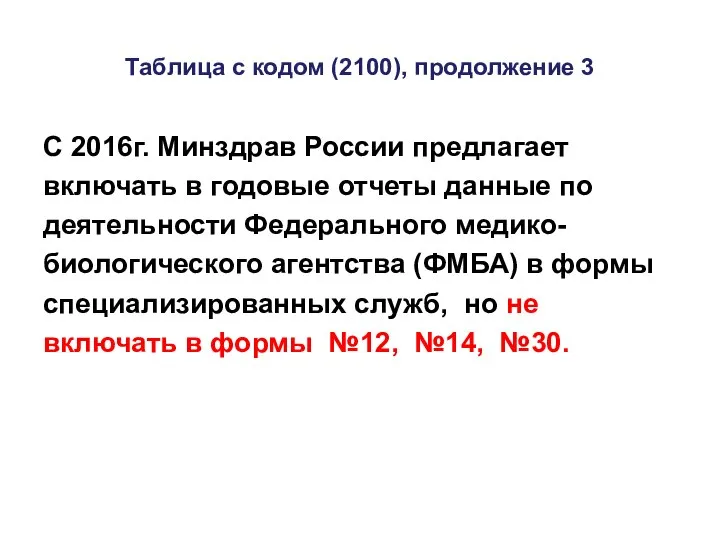 Таблица с кодом (2100), продолжение 3 С 2016г. Минздрав России предлагает включать