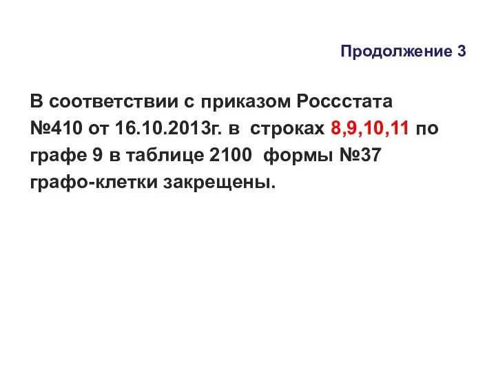 Продолжение 3 В соответствии с приказом Россстата №410 от 16.10.2013г. в строках