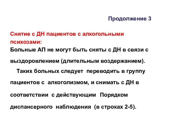 Продолжение 3 Снятие с ДН пациентов с алкогольными психозами: Больные АП не