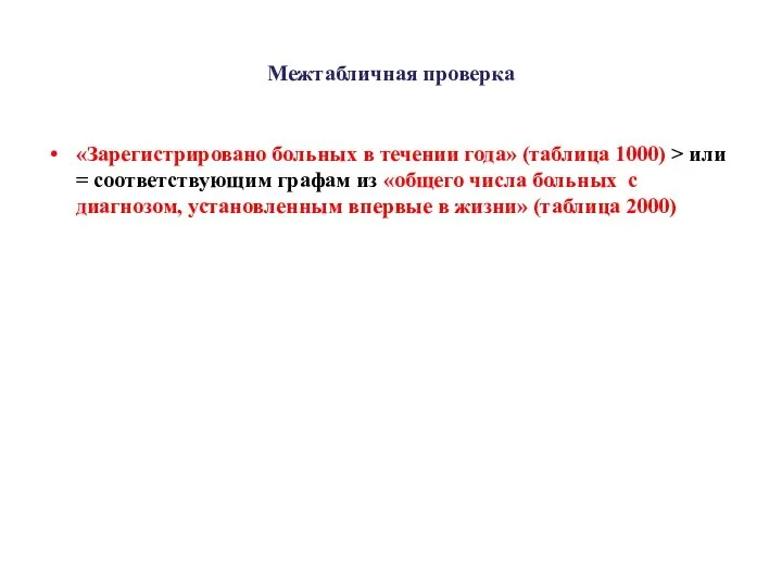 Межтабличная проверка «Зарегистрировано больных в течении года» (таблица 1000) > или =