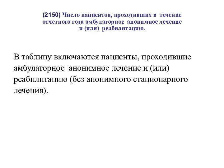 (2150) Число пациентов, проходивших в течение отчетного года амбулаторное анонимное лечение и