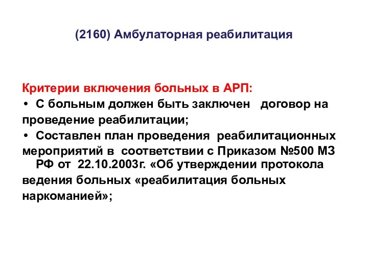 (2160) Амбулаторная реабилитация Критерии включения больных в АРП: С больным должен быть