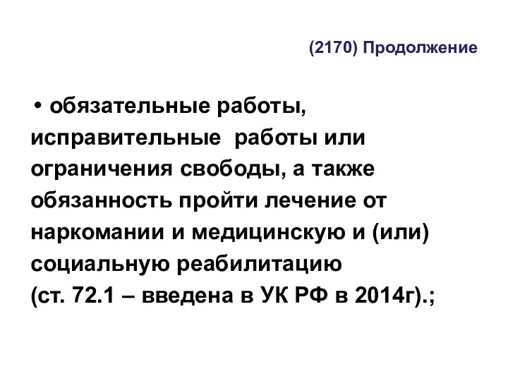 (2170) Продолжение обязательные работы, исправительные работы или ограничения свободы, а также обязанность