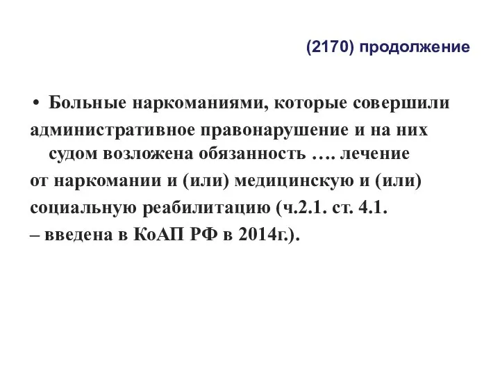 (2170) продолжение Больные наркоманиями, которые совершили административное правонарушение и на них судом