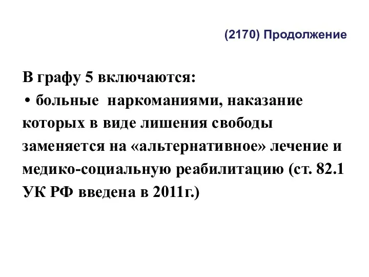 (2170) Продолжение В графу 5 включаются: больные наркоманиями, наказание которых в виде