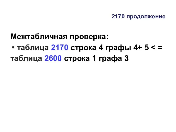 2170 продолжение Межтабличная проверка: таблица 2170 строка 4 графы 4+ 5 таблица
