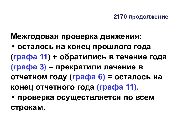 2170 продолжение Межгодовая проверка движения: осталось на конец прошлого года (графа 11)