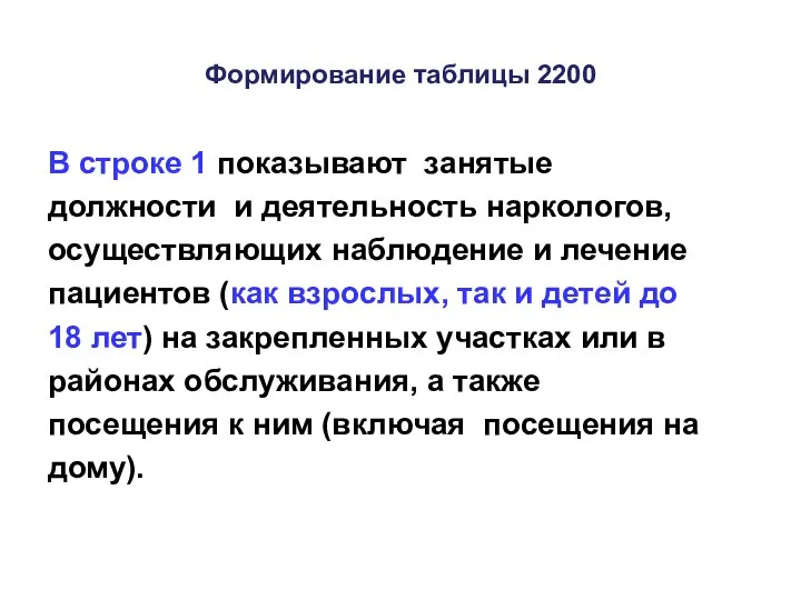 Формирование таблицы 2200 В строке 1 показывают занятые должности и деятельность наркологов,