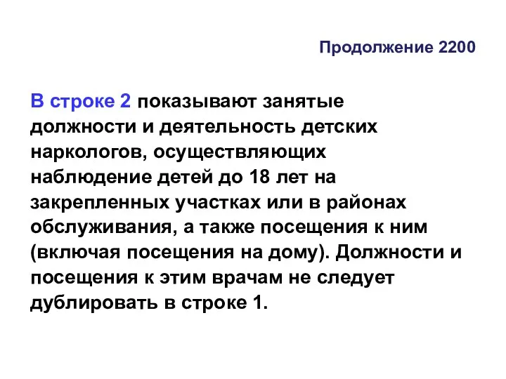 Продолжение 2200 В строке 2 показывают занятые должности и деятельность детских наркологов,