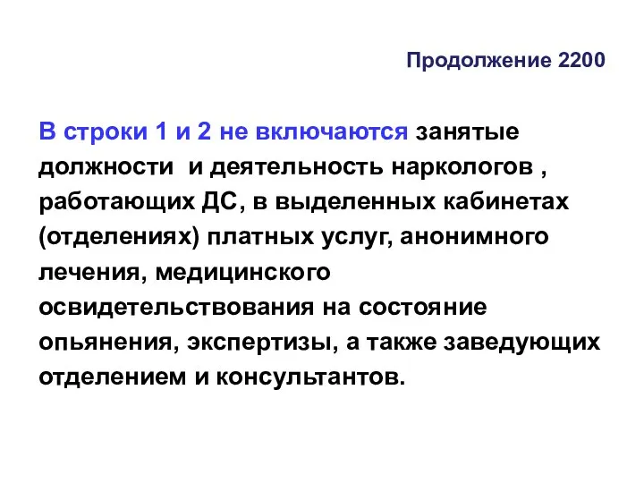 Продолжение 2200 В строки 1 и 2 не включаются занятые должности и