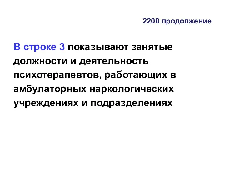 2200 продолжение В строке 3 показывают занятые должности и деятельность психотерапевтов, работающих