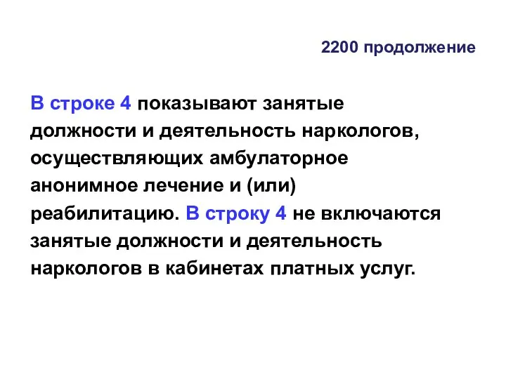 2200 продолжение В строке 4 показывают занятые должности и деятельность наркологов, осуществляющих