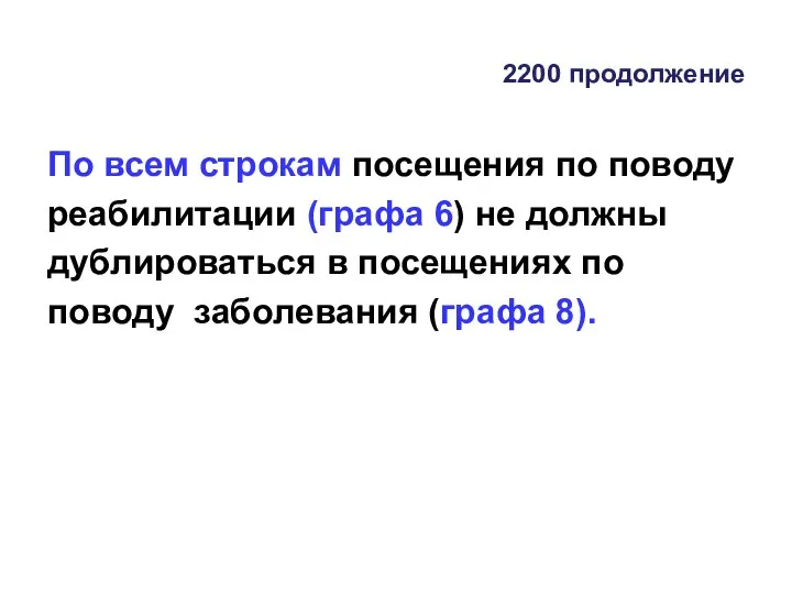 2200 продолжение По всем строкам посещения по поводу реабилитации (графа 6) не