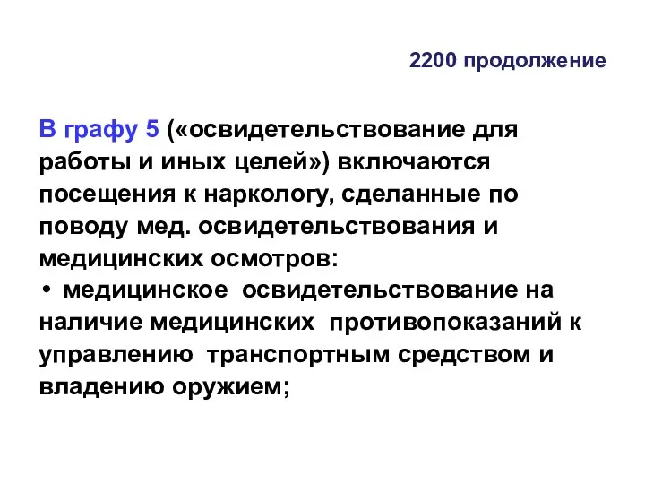 2200 продолжение В графу 5 («освидетельствование для работы и иных целей») включаются