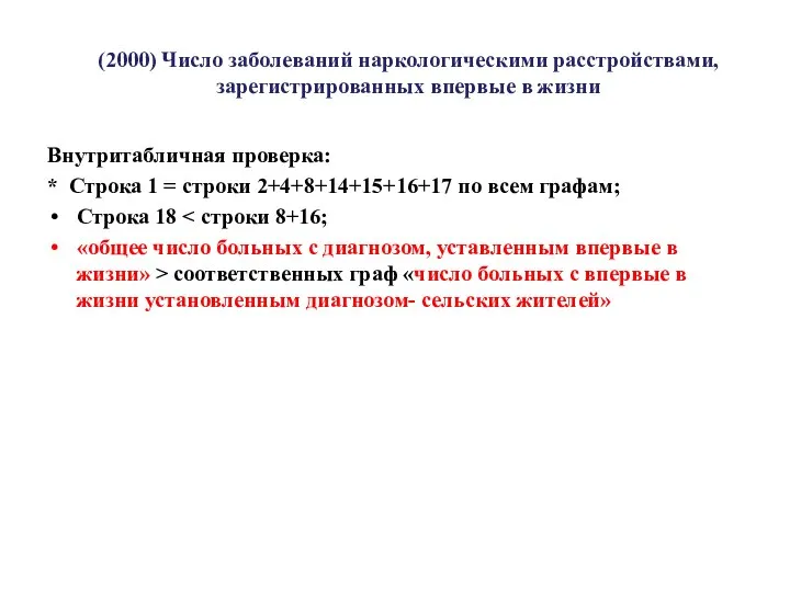 (2000) Число заболеваний наркологическими расстройствами, зарегистрированных впервые в жизни Внутритабличная проверка: *