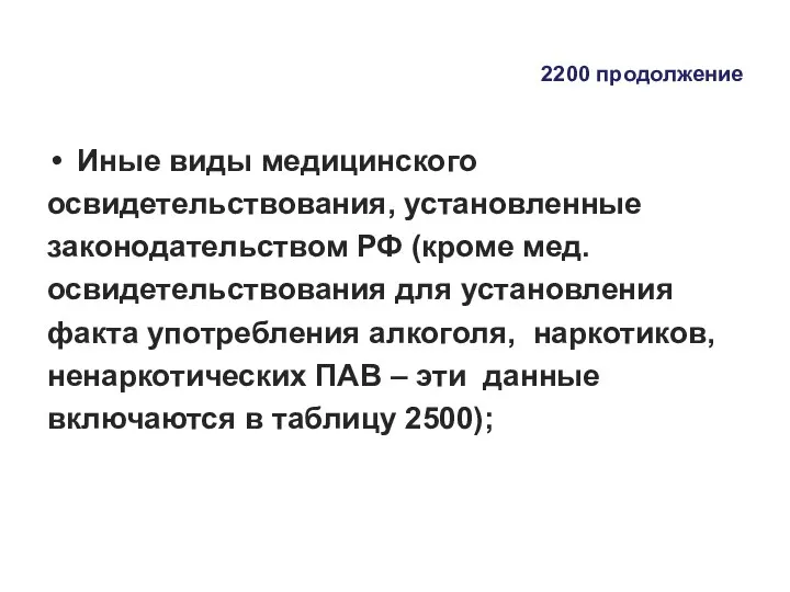 2200 продолжение Иные виды медицинского освидетельствования, установленные законодательством РФ (кроме мед. освидетельствования