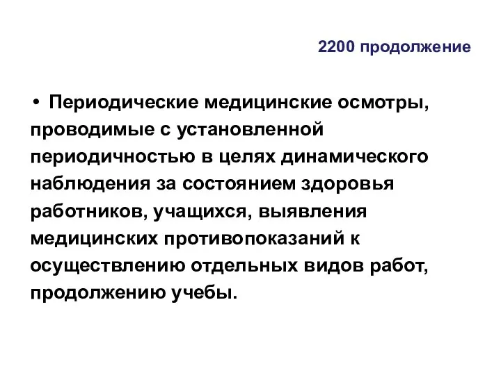 2200 продолжение Периодические медицинские осмотры, проводимые с установленной периодичностью в целях динамического