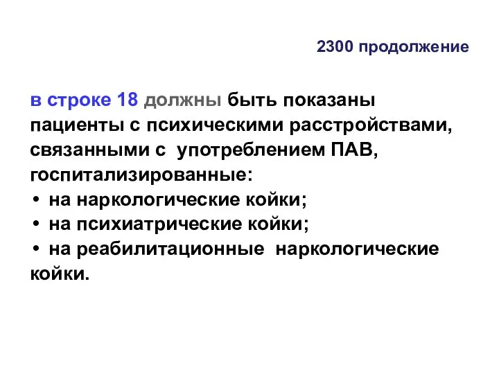 2300 продолжение в строке 18 должны быть показаны пациенты с психическими расстройствами,