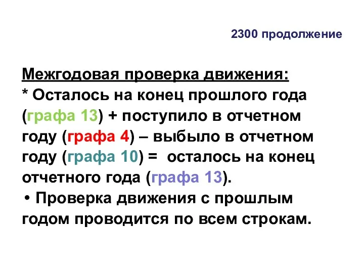 2300 продолжение Межгодовая проверка движения: * Осталось на конец прошлого года (графа