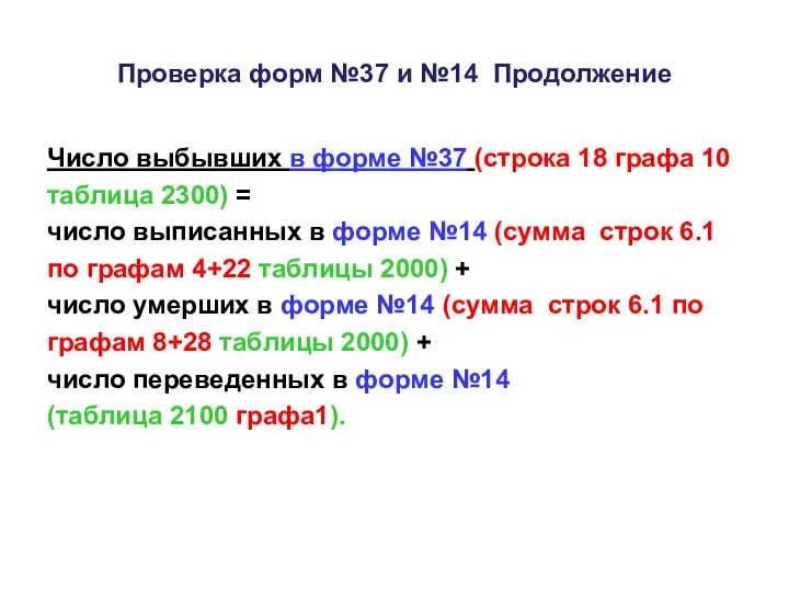 Проверка форм №37 и №14 Продолжение Число выбывших в форме №37 (строка