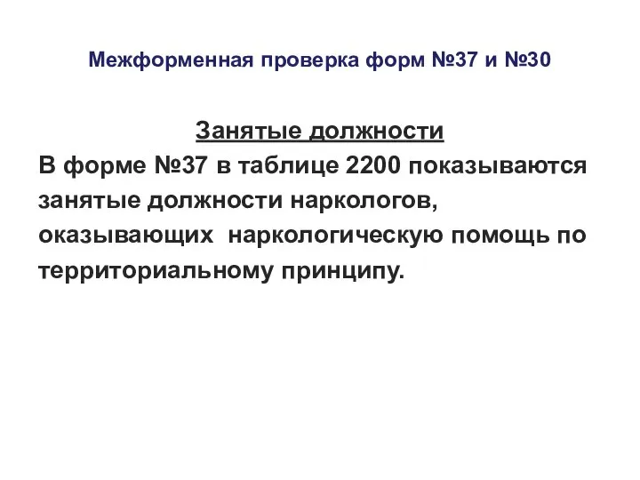 Межформенная проверка форм №37 и №30 Занятые должности В форме №37 в