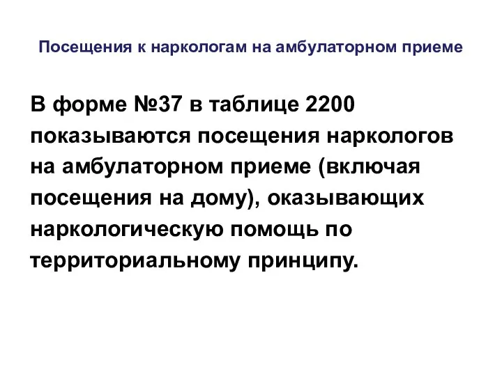 Посещения к наркологам на амбулаторном приеме В форме №37 в таблице 2200