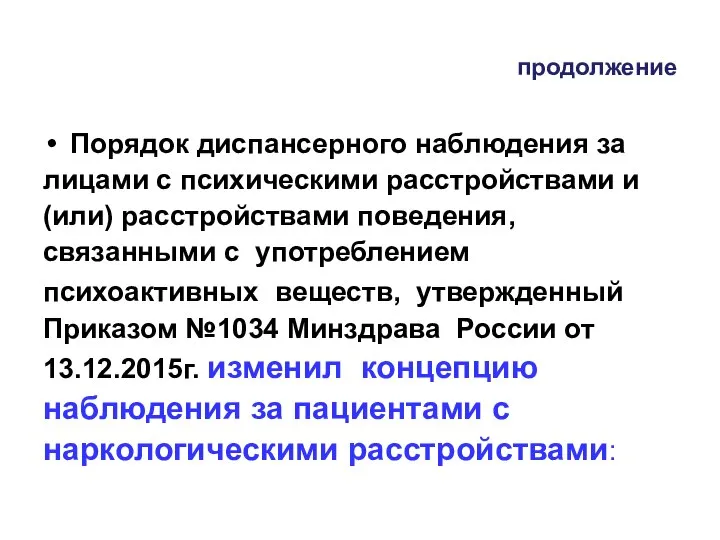 продолжение Порядок диспансерного наблюдения за лицами с психическими расстройствами и (или) расстройствами