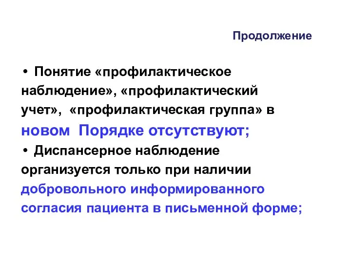 Продолжение Понятие «профилактическое наблюдение», «профилактический учет», «профилактическая группа» в новом Порядке отсутствуют;