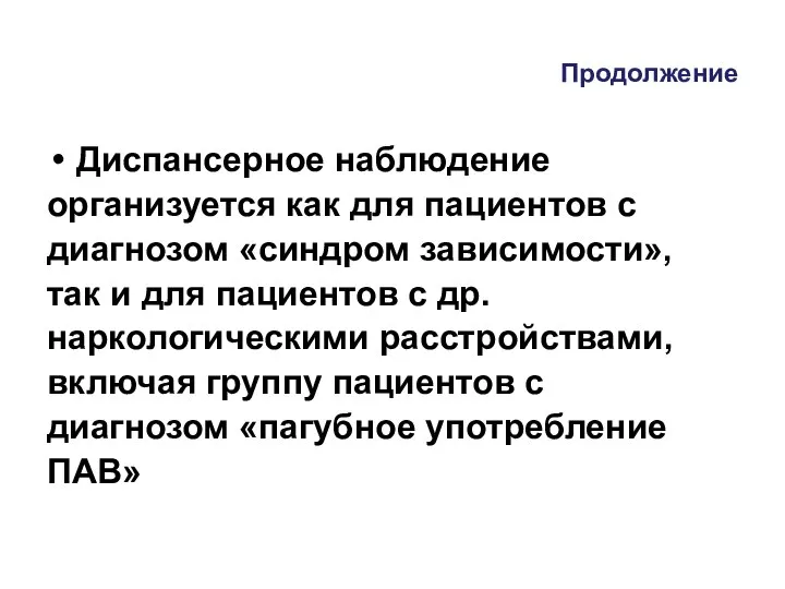 Продолжение Диспансерное наблюдение организуется как для пациентов с диагнозом «синдром зависимости», так