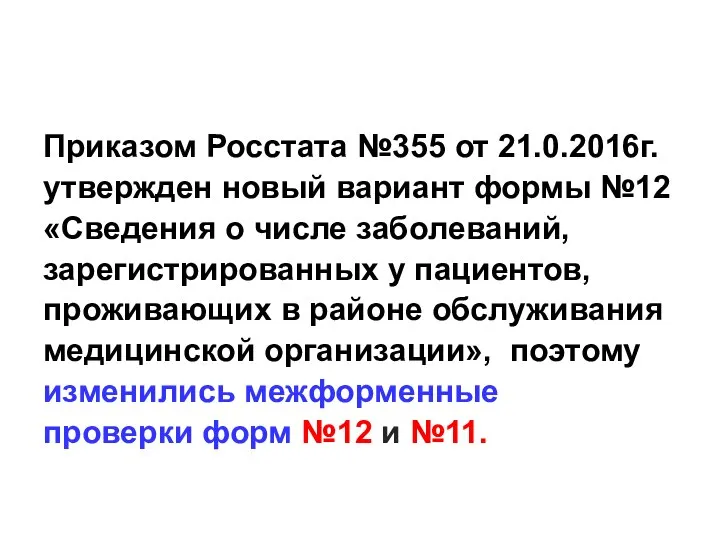 Приказом Росстата №355 от 21.0.2016г. утвержден новый вариант формы №12 «Сведения о