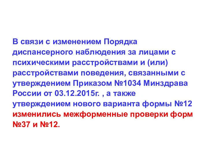 В связи с изменением Порядка диспансерного наблюдения за лицами с психическими расстройствами