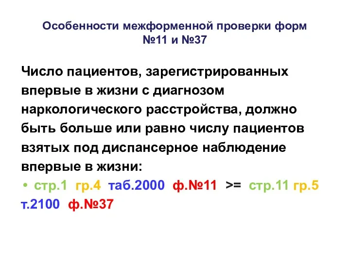 Особенности межформенной проверки форм №11 и №37 Число пациентов, зарегистрированных впервые в