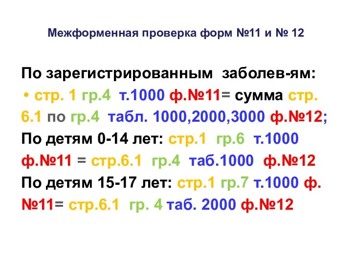 Межформенная проверка форм №11 и № 12 По зарегистрированным заболев-ям: стр. 1