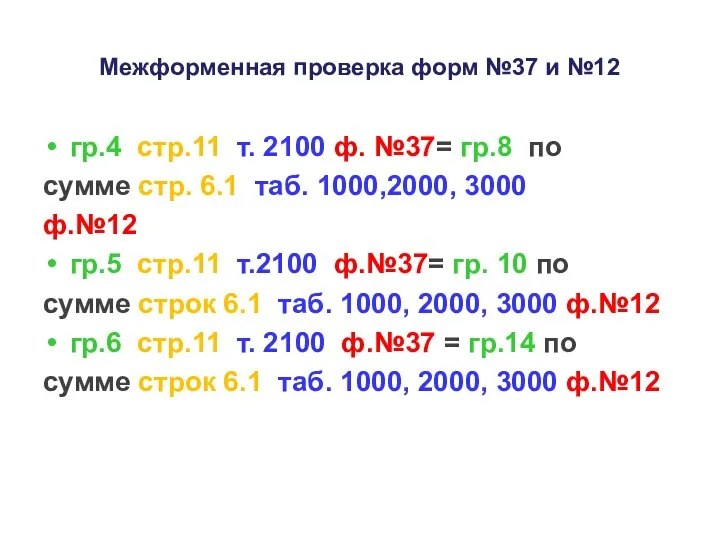 Межформенная проверка форм №37 и №12 гр.4 стр.11 т. 2100 ф. №37=
