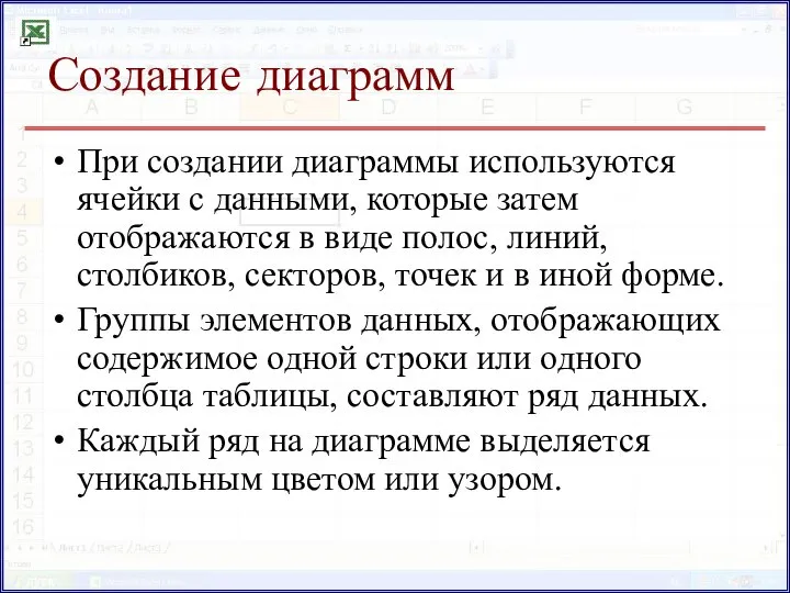 Создание диаграмм При создании диаграммы используются ячейки с данными, которые затем отображаются