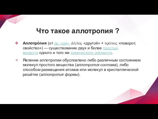 Что такое аллотропия ? Аллотро́пия (от др.-греч. ἄλλος «другой» + τρόπος «поворот,