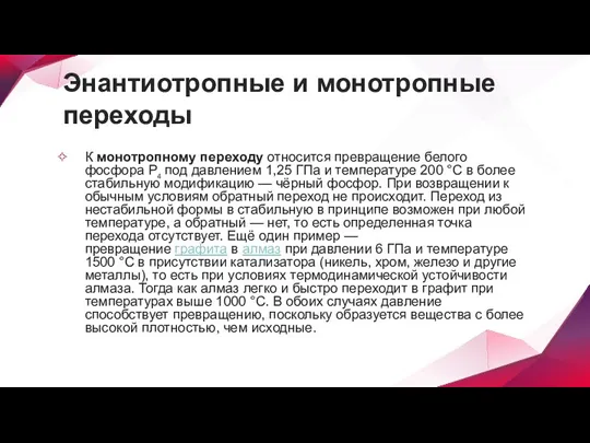 Энантиотропные и монотропные переходы К монотропному переходу относится превращение белого фосфора P4