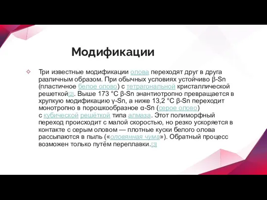 Модификации Три известные модификации олова переходят друг в друга различным образом. При