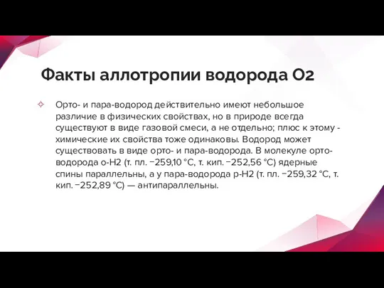 Факты аллотропии водорода О2 Орто- и пара-водород действительно имеют небольшое различие в