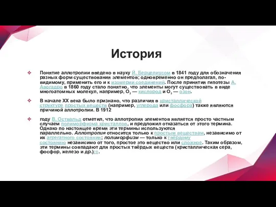 История Понятие аллотропии введено в науку Й. Берцелиусом в 1841 году для