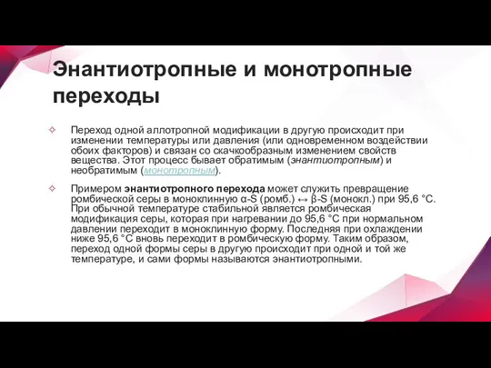 Энантиотропные и монотропные переходы Переход одной аллотропной модификации в другую происходит при