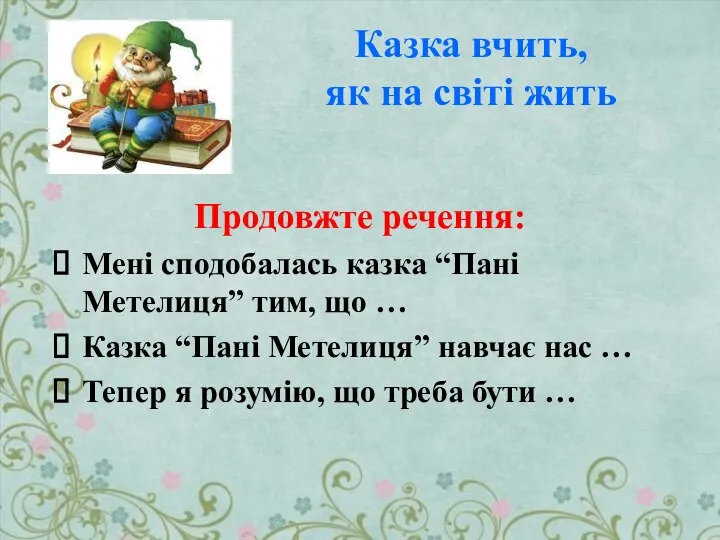 Казка вчить, як на світі жить Продовжте речення: Мені сподобалась казка “Пані