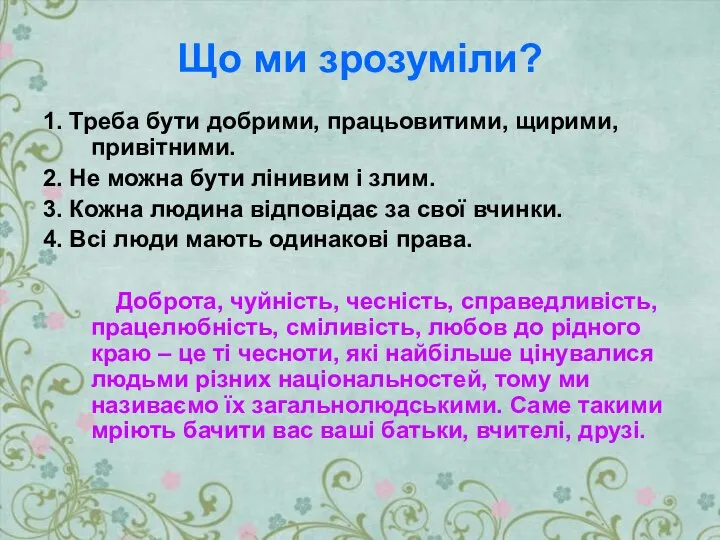 Що ми зрозуміли? 1. Треба бути добрими, працьовитими, щирими, привітними. 2. Не