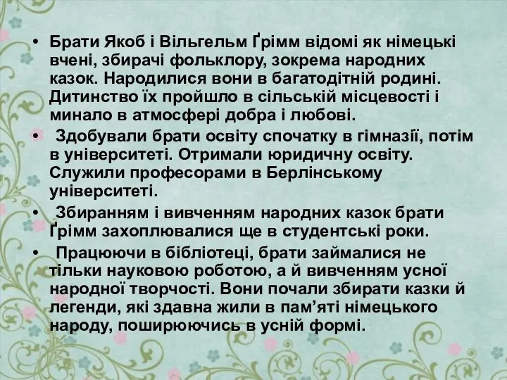 Брати Якоб і Вільгельм Ґрімм відомі як німецькі вчені, збирачі фольклору, зокрема