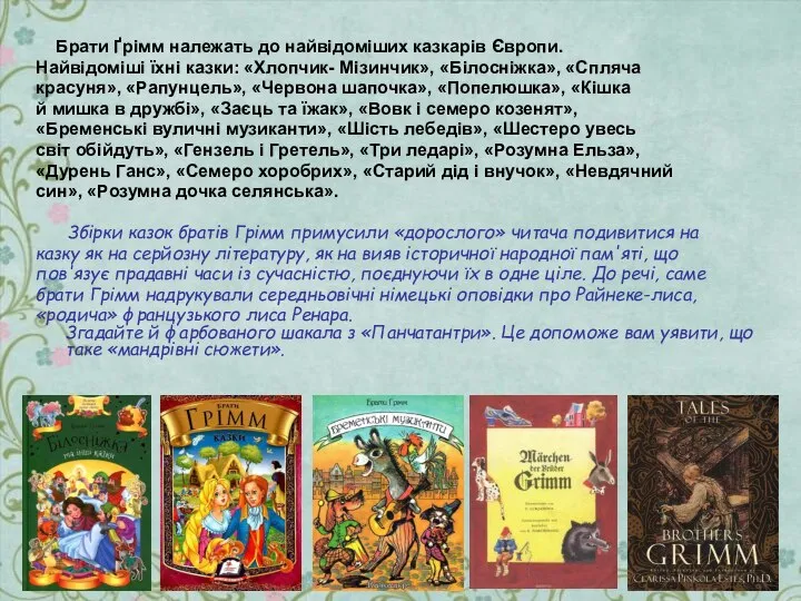 Брати Ґрімм належать до найвідоміших казкарів Європи. Найвідоміші їхні казки: «Хлопчик- Мізинчик»,