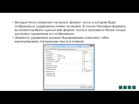 Вкладка Число позволяет настроить формат числа, в котором будет отображаться содержимое ячейки